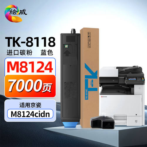 绘威TK-8118粉盒适用京瓷EcosysM8124cidn粉盒京瓷8124cidn墨粉tk