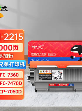 绘威TN-2215易加粉粉盒适用兄弟MFC73607470DHL2240D2890DCP7060D