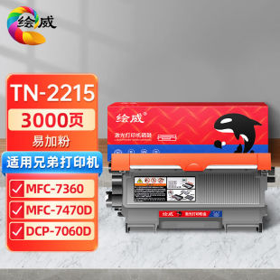 绘威TN-2215易加粉粉盒适用兄弟MFC73607470DHL2240D2890DCP7060D