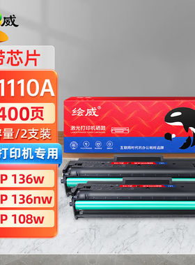 绘威W1110A110A大容量硒鼓2支装带芯片适用惠普HP108a108w136a136