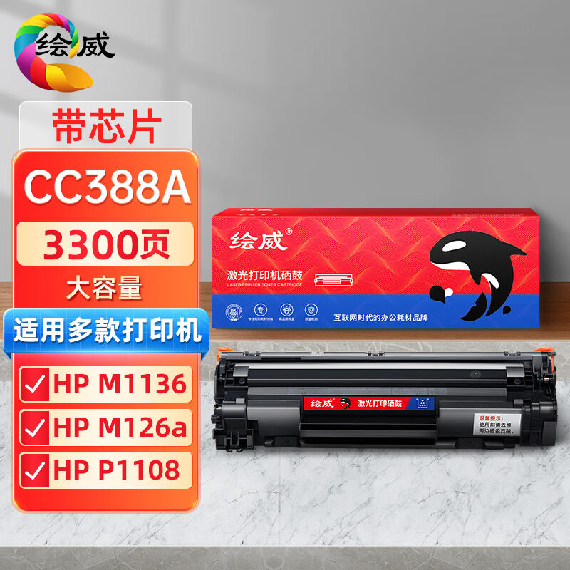 绘威CC388A88A大容量硒鼓适用惠普HPP1106P1007P1108M126nwM202M1