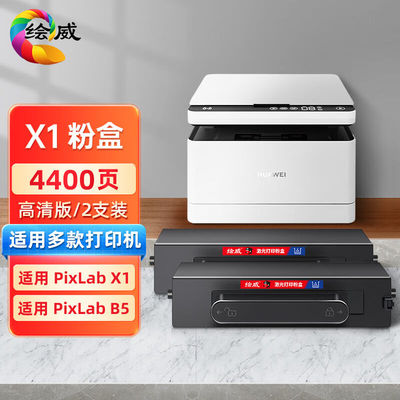 绘威适用华为PixLabX1粉盒2支装F-1500墨粉盒华为PixLabB5激光打