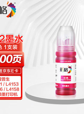 彩格适用爱普生002墨水红色L4267L4153L4156L4158L4266L4168L4269