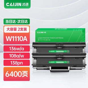 才进适用惠普136w硒鼓带芯片lasermfp136a wm打印机墨盒w1110a