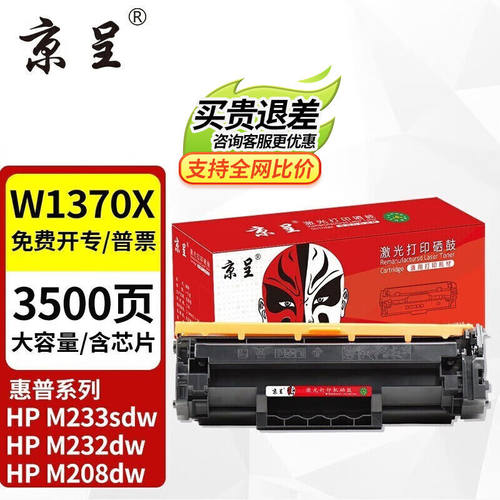 京呈m232dw硒鼓137a硒鼓W1370A适用惠普m233dw粉盒m233sdw打印机m