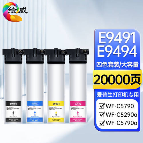 绘威T9491墨盒适用爱普生WF-C5790a墨盒WF-C5290a墨袋C5790C5290