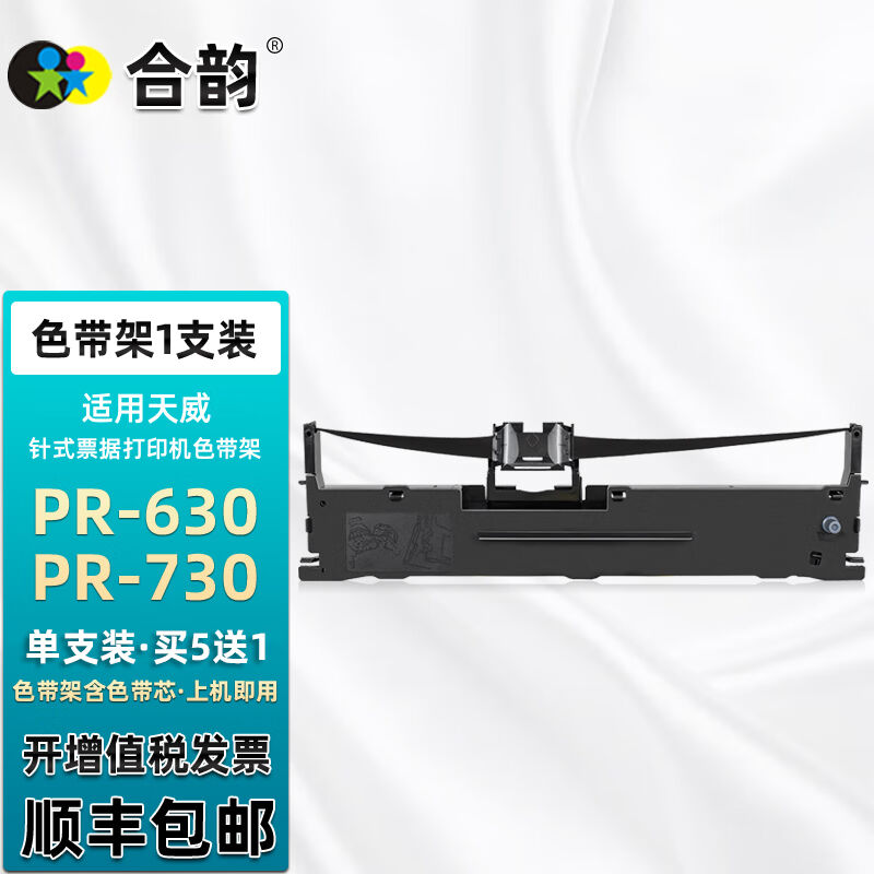 合韵针式色带架适用PrintRite天威PR630发票打印机PR730打印机色