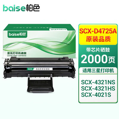 柏色SCX-D4725A带芯片硒鼓适用三星4521HS/4321NS港版4021S打印机