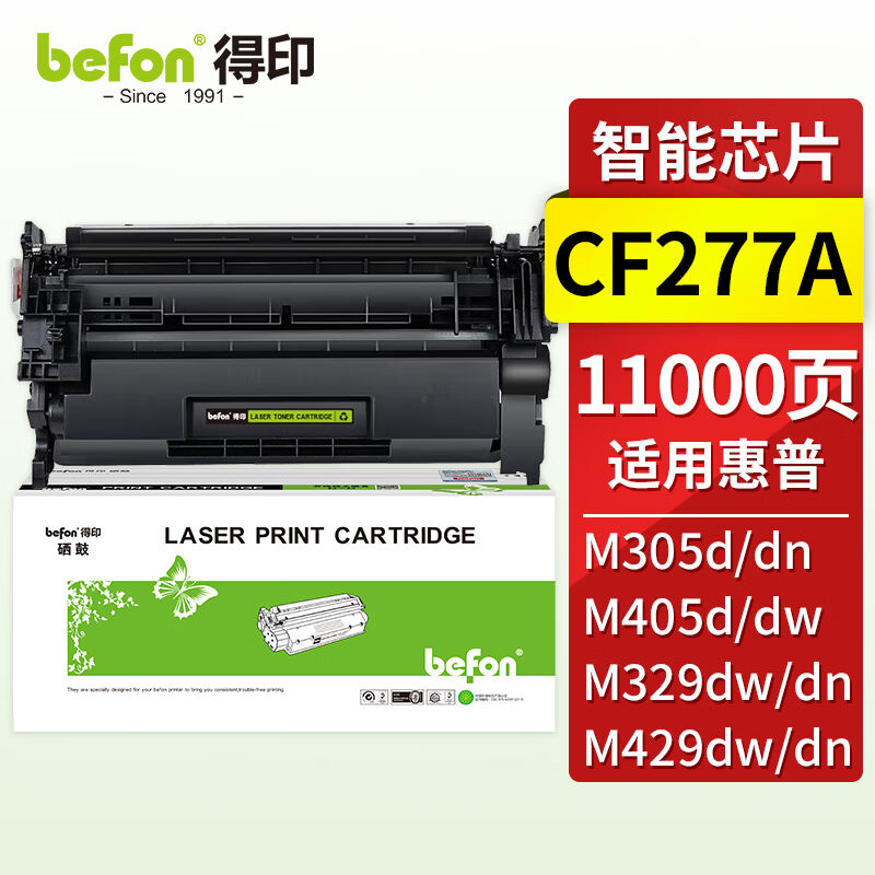 得印cf277a硒鼓大容量含芯片适用惠普m329dw硒鼓m429dwm405dw/dnm
