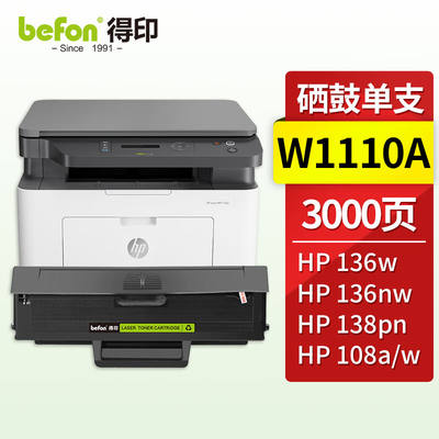 得印适用惠普hp136w硒鼓W1110A易加粉硒鼓HP136a136wm136nw108w10