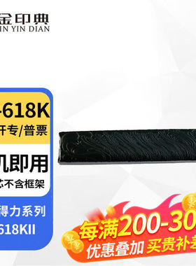 金印典适用得力DB-618K色带DB618KII色带架针式打印机墨带色带芯
