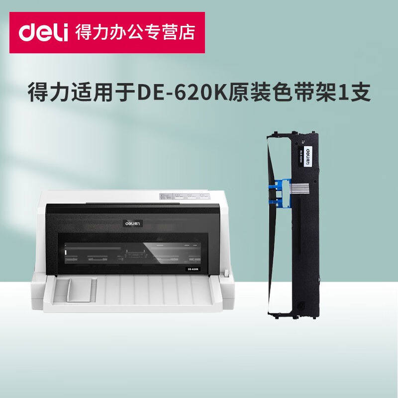 得力（deli）得力DE-620K专用针式打印机原装色带架适用得力DLS-6