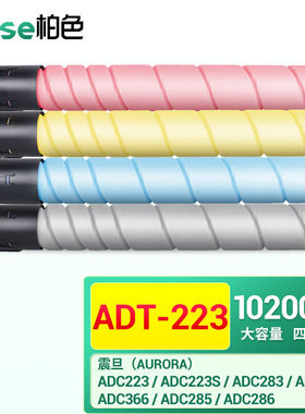 柏色ADT-223墨粉适用震旦ADC286粉盒ADC223S墨盒C283彩色复印机C2
