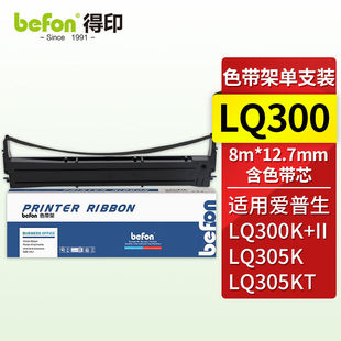 得印LQ300色带架适用爱普生EPSONLQ200/300K/300K+/300K+II/305K/