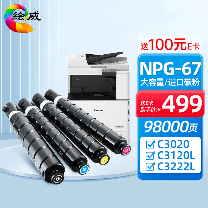 绘威适用佳能NPG-67粉盒C3020墨粉C3222lC3226NPG67粉盒C3120L硒