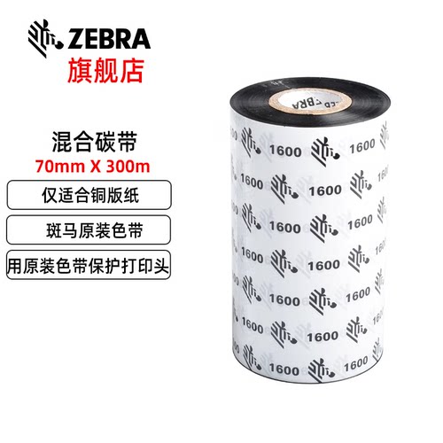 ZEBRA斑马混合基碳带ZT210410105slplusGT800ZD421ZT230打印机原