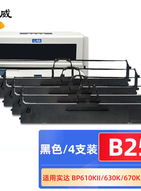 绘威B25色带架4支装适用实达BP-610KIIBP-630KBP-650KIIBP-750KII