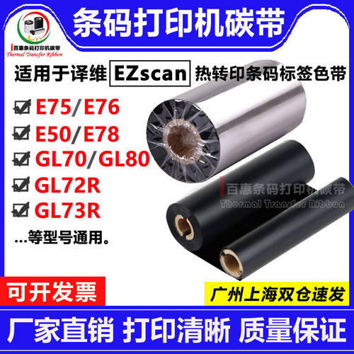 译维EZscanE75E76E50E78GL70GL80GL72RGL73R用打印机碳带100mm*30