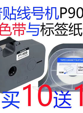 普贴线号机P900色带PT-90B碳带6mm/9mm12mm标签纸PT-909Y套管PT-9