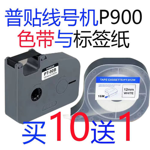 普贴线号机P900色带PT-90B碳带6mm/9mm12mm标签纸PT-909Y套管PT-9