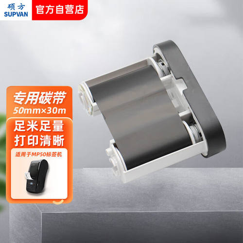 硕方MP50-R30B标签机色带树脂基碳带标签打印机色带耗材MP50-R30B