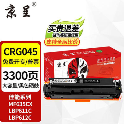 京呈佳能635cx硒鼓CRG-045佳能633cdw硒鼓MF631CnLBP611CNMF613CR