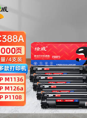 绘威CC388A88A大容量易加粉升级版4支装硒鼓适用惠普HPP1106P1108