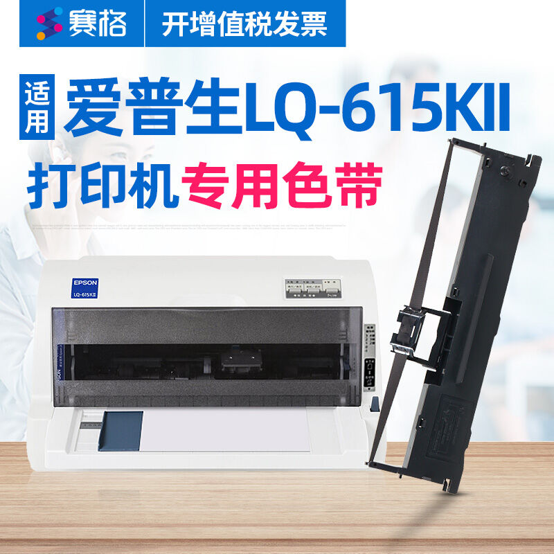 赛格适用Epson爱普生LQ-615KII色带架LQ615KII打印机色带芯色带盒