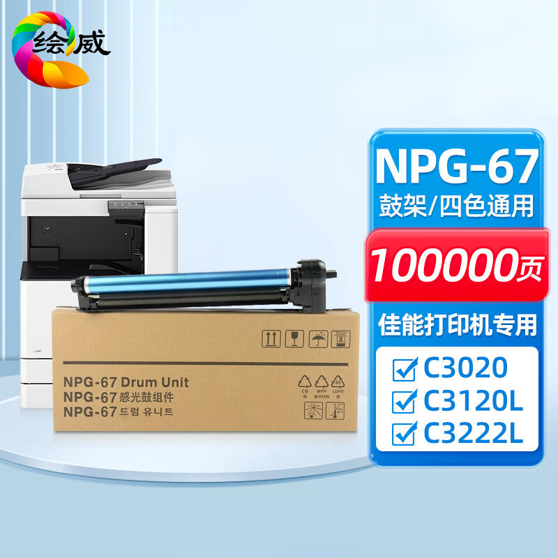 绘威适用佳能NPG-67鼓架(四色通用)C3020碳粉C3130L墨盒C3120L墨