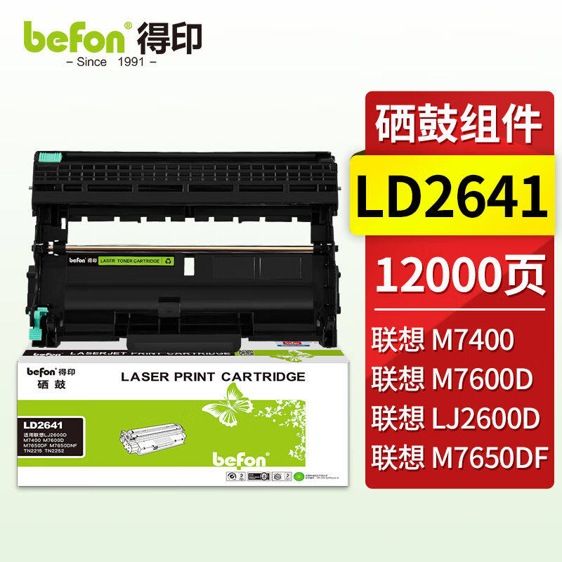 得印LD2641硒鼓组件适用联想LJ2400LJ2600DLJ2650DNM7600DM7650DF