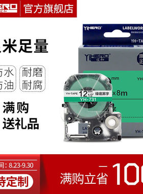 谊和（YIHERO）标签带适用爱普生锦宫标签机色带不干胶标签打印纸