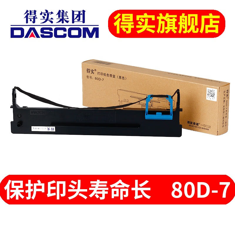 得实（Dascom）80D-7色带架适用AR530KDS1830AR460KDS1120选购色