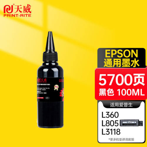 天威适用爱普生EPSON打印机的墨水黑色100ML填充墨水适用连供85N1