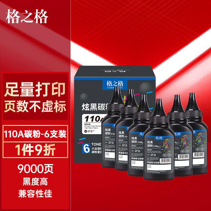 格之格110a硒鼓136w碳粉6支装适用惠普136w硒鼓103a108a131a13313高性价比高么？