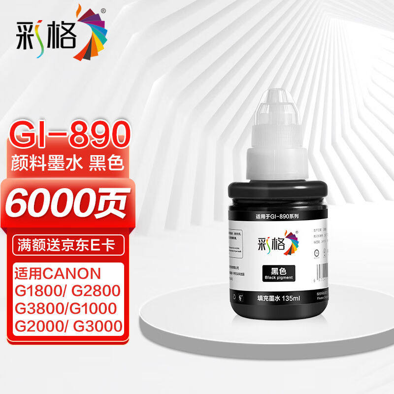 彩格适用佳能GI890黑色颜料墨水g2800墨水(佳能g3800墨水打印机g2怎么看?