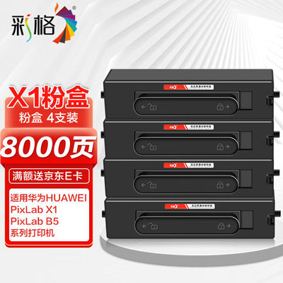 彩格适用华为PixLabX1粉盒4支装墨盒F-1500粉盒华为PixLabB5激光