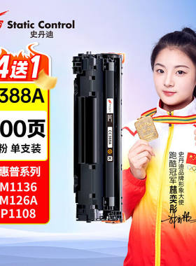 史丹迪388a硒鼓适用惠普m1136硒鼓m126ap110610081213nf打印机p10