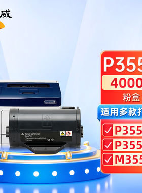 绘威P355D粉盒带芯片适用富士施乐FujiXeroxP355dbP365dP368dM355