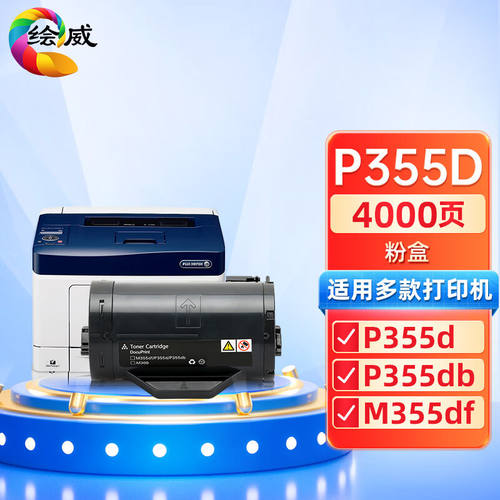 绘威P355D粉盒带芯片适用富士施乐FujiXeroxP355dbP365dP368dM355
