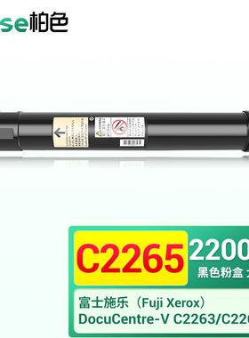 柏色C2265粉盒适用富士施乐DocuCentre-VC2263C2265墨盒打印机碳