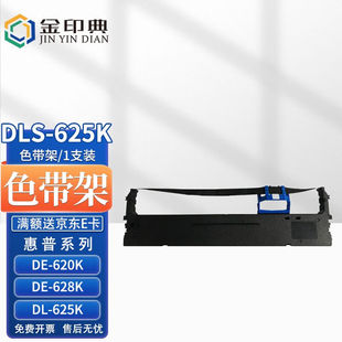 金印典适用DLS625K得力色带架DE620Kde628K得力DL930K打印机色带