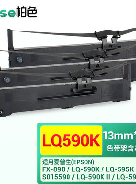 柏色（BaiSe）适用爱普生LQ595K590K595KII色带lq595K2针式打印机