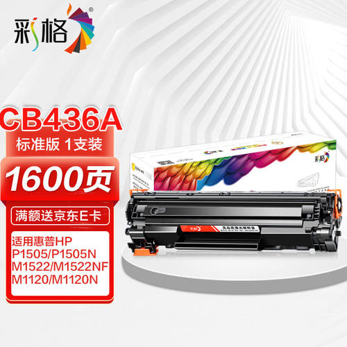 彩格CB436A36A易加粉黑色硒鼓（适用惠普HPLaserJetP1505P1505NM1