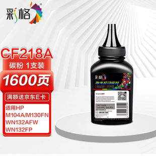 M104aM130fnM132aM132fwCF230AM203 彩格适用惠普CF218A碳粉单支装