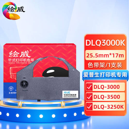 绘威适用EPSON爱普生DLQ3000K色带架3500VP4000DLQ3250k色带芯