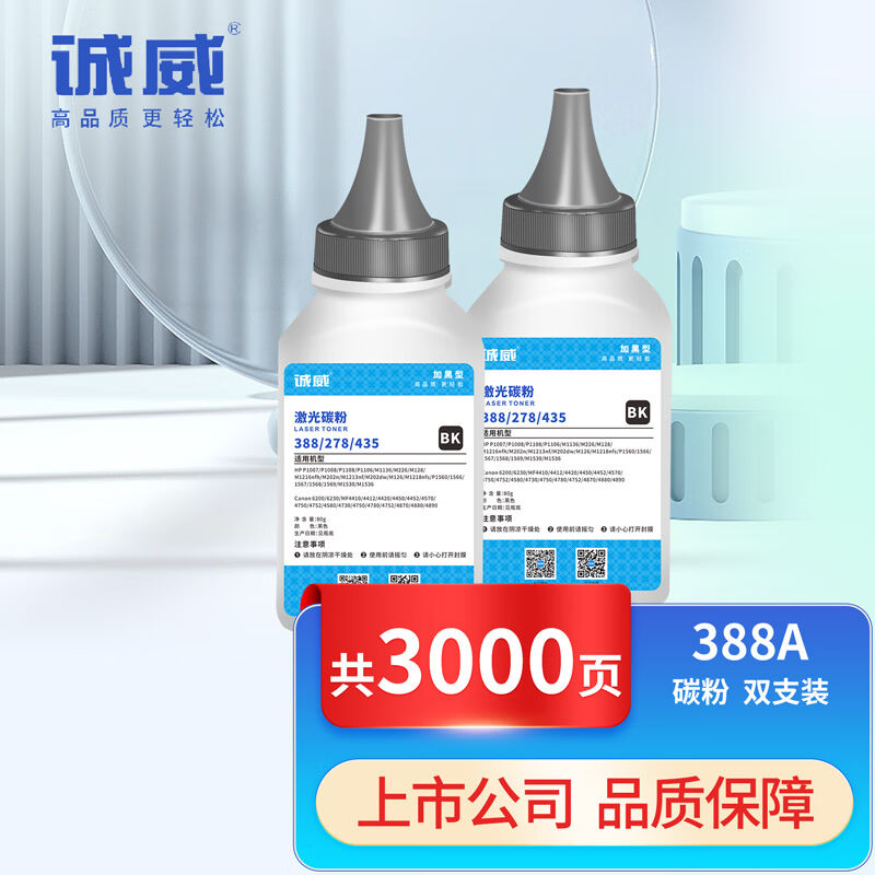 诚威88A碳粉388A适用hp惠普p1108墨粉1106m1136126a1213nf128fnfw