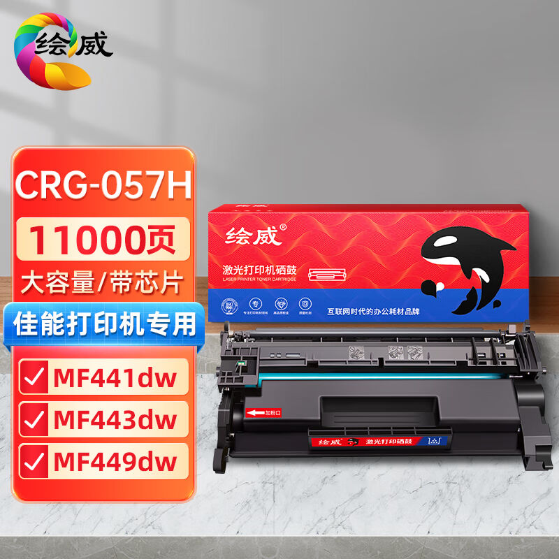 绘威CRG-057H大容量硒鼓（带芯片）适用佳能CanonMF441dwMF443dwM