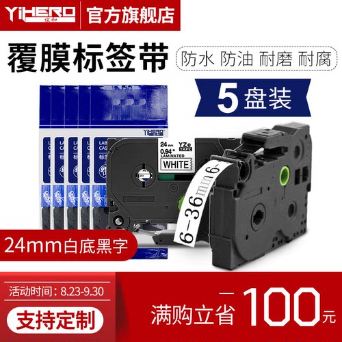 谊和（YIHERO）适用兄弟标签机色带标签打印机色带不干胶标签纸色
