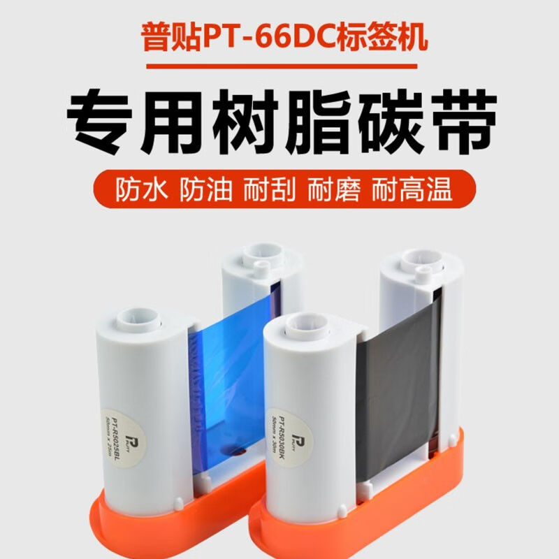 普贴（PUTY）PT-66DC标签机色带碳带双色PT-R5030BK线缆标签机树