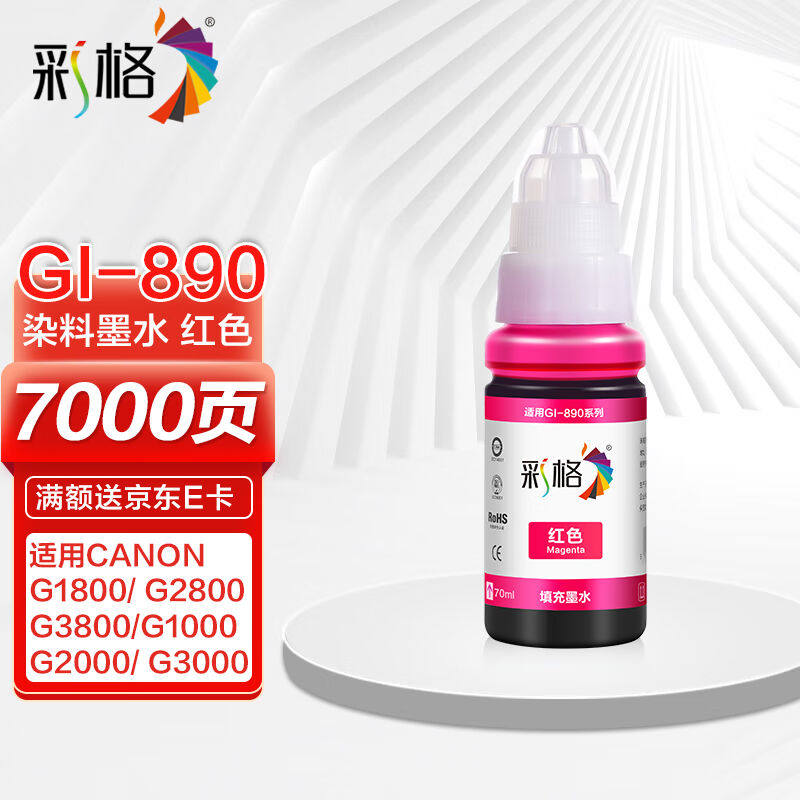彩格适用佳能GI890红色墨水g2800墨水(佳能g3800墨水打印机g2810g属于什么档次？